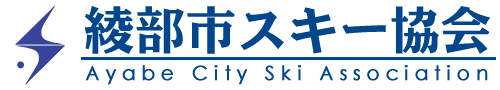 【公式】綾部市スキー協会